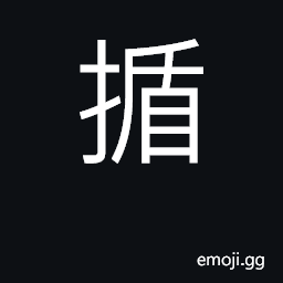 Ideograph strike, hit with hand; tap; (Cant.) to be frightened; to move to and fro CJK Symbol