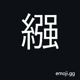 Ideograph string of copper coins; swaddling CJK Symbol