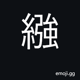 Ideograph string of copper coins; swaddling clothes CJK Symbol