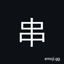 Ideograph string; relatives; conspire CJK Symbol