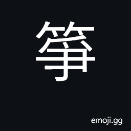 Ideograph stringed musical instrument; kite CJK Symbol