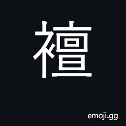 Ideograph strip; lay bare; bared; naked CJK Symbol
