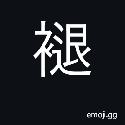 Ideograph strip, undress; fall off; fade CJK Symbol