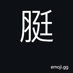 Ideograph strips of dried meat, jerky; stiff and straight CJK Symbol