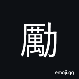 Ideograph strive; encourage CJK Symbol