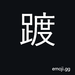 Ideograph stroll, pace, walk slowly CJK Symbol