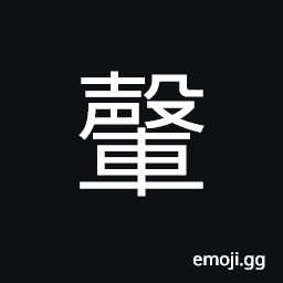 Ideograph strong and durable (same as 轂) hub (of a wheel), wheel CJK Symbol