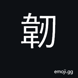 Ideograph strong and pliable, resilient; (Cant.) tough, elastic CJK Symbol