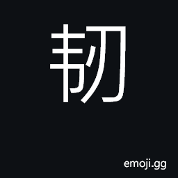 Ideograph strong and pliable, resilient CJK Symbol