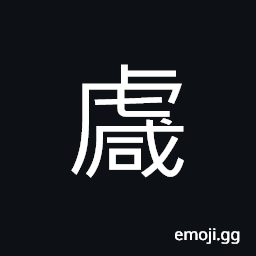 Ideograph strong; great fighters or warriors -- the bear and the tiger CJK Symbol