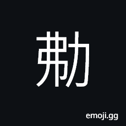 Ideograph strong; healthy, to clasp under the arm, to persecute; to oppress, vigorous CJK Symbol