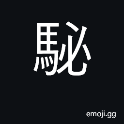 Ideograph strong horse CJK Symbol
