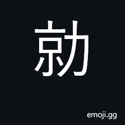 Ideograph strong, powerful, mighty; violent CJK Symbol