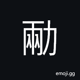 Ideograph strong resistance; lazy, reluctant CJK Symbol