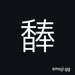 Ideograph strong sweet smell; strong fragrance; (Cant.) classifier for odors CJK Symbol