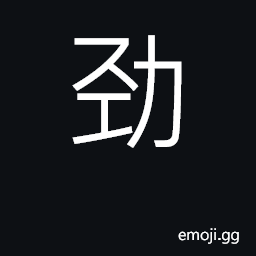 Ideograph strong, unyielding, tough, power CJK Symbol