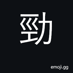 Ideograph strong, unyielding, tough, powerful CJK Symbol