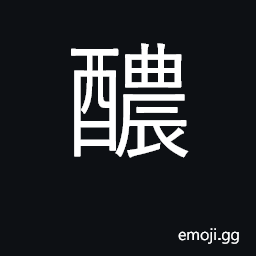Ideograph strong wine; dense, thick CJK Symbol