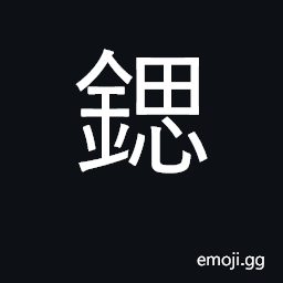 Ideograph strontium; an iron utensil CJK Symbol