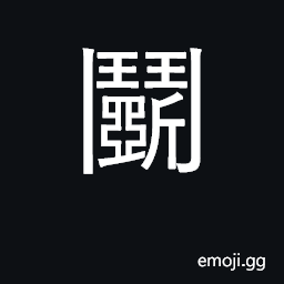 Ideograph struggle, fight, compete, contend; (Cant.) woodwork, carpentry CJK Symbol