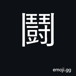 Ideograph struggle, fight, compete, contend CJK Symbol