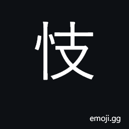 Ideograph stubborn; perverse; aggressive CJK Symbol