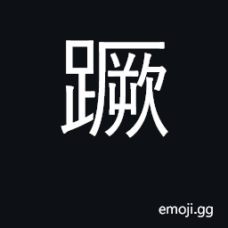 Ideograph stumble, fall down; trample CJK Symbol