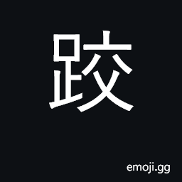 Ideograph stumble, fall down; wrestle CJK Symbol