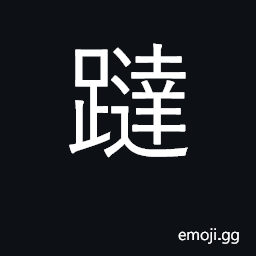 Ideograph stumble, slip CJK Symbol
