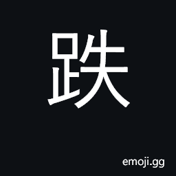 Ideograph stumble, slip, fall down; stamp CJK Symbol