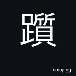 Ideograph stumble, totter; fail, be frustrated CJK Symbol