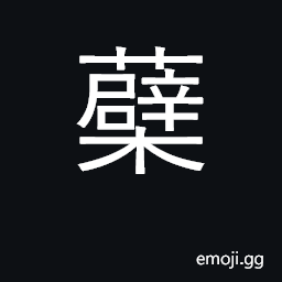 Ideograph stump, sprout CJK Symbol