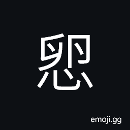 Ideograph stupid; clumsy; (Cant.) to dirty, defile CJK Symbol