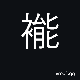 Ideograph stupid, dull, ignorant, doltish; (Cant.) to tie up, bind CJK Symbol