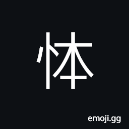Ideograph stupid; foolish; unwise; unintelligent CJK Symbol