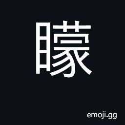 Ideograph stupid, ignorant; blind CJK Symbol