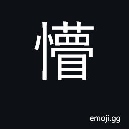 Ideograph stupid, ignorant, dull CJK Symbol
