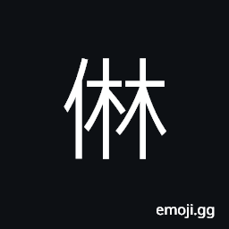 Ideograph stupid; loutish, without ability; unable; lacking power CJK Symbol