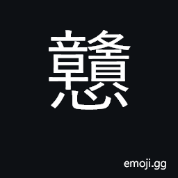 Ideograph stupid, simple, simple-minded CJK Symbol