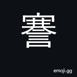 Ideograph stutter; speak out boldly CJK Symbol