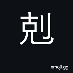 Ideograph subdue, overcome; cut down CJK Symbol