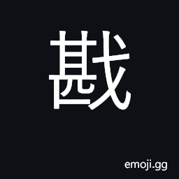 Ideograph subjugate, subdue, quell; kill CJK Symbol