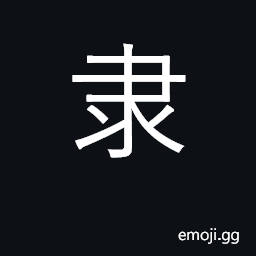 Ideograph subservient; servant; KangXi radical 171 CJK Symbol