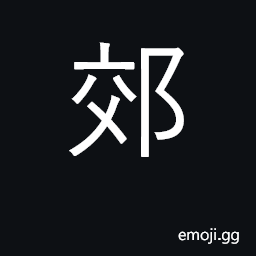 Ideograph suburbs; waste land, open spaces CJK Symbol