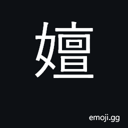 Ideograph succession to the throne CJK Symbol