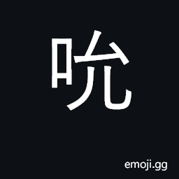 Ideograph suck with mouth, sip, lick CJK Symbol