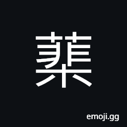 Ideograph suddenly, name of a variety of grass CJK Symbol