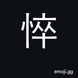Ideograph suffer, become emaciated, haggard CJK Symbol