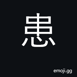 Ideograph suffer, worry about; suffering CJK Symbol
