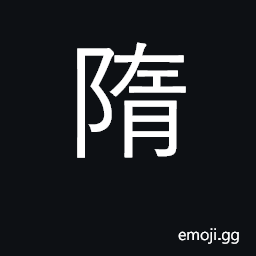 Ideograph Sui dynasty; surname CJK Symbol